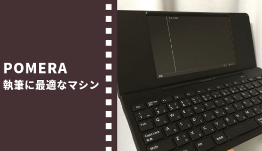 小説執筆マシンとしてポメラ(Pomera DM200)はお勧め