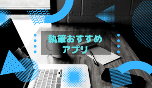 小説を書くのにおすすめなソフト（アプリ）を紹介